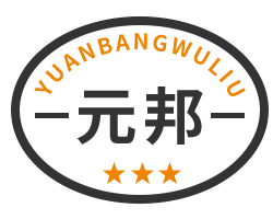 元邦物流物流官方网站